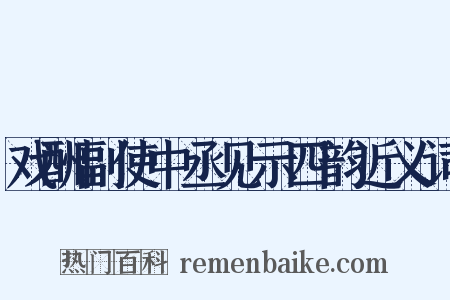 戏酬副使中丞见示四韵近义词是什么意思的图片